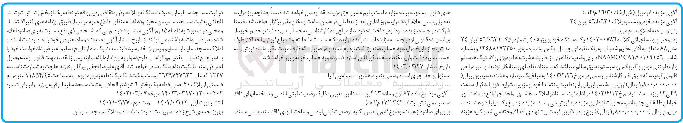 تصویر کوچک آگهی پرونده اجرایی کلاسه 140200786
یک دستگاه خودرو پژو 405 به شماره پلاک 631 ط 56 ایران 24