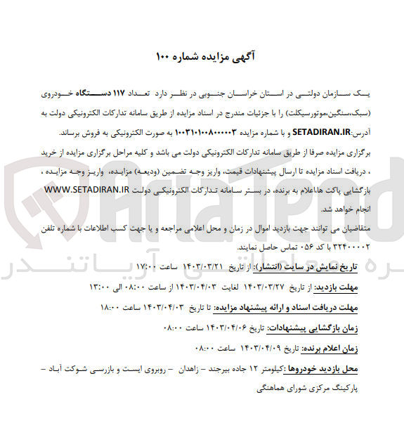 تصویر کوچک آگهی فروش تعداد ۱۱۷ دستگاه خودروی (سبک سنگین موتورسیکلت)