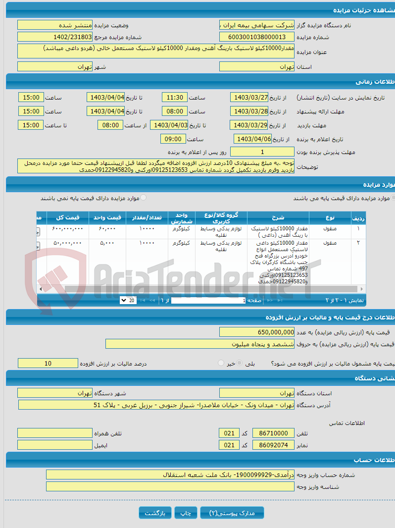 تصویر کوچک آگهی مقدار10000کیلو لاستیک بارینگ آهنی ومقدار 10000کیلو لاستیک مستعمل خالی (هردو داغی میباشد)