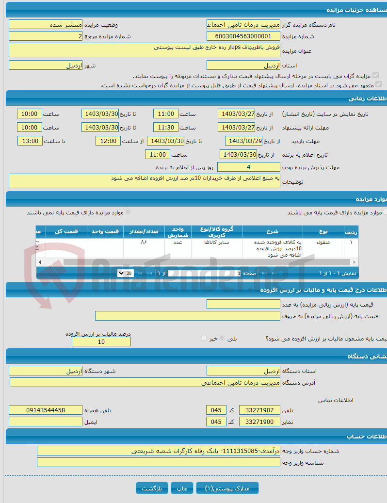 تصویر کوچک آگهی فروش باطریهای upsاز رده خارج طبق لیست پیوستی 