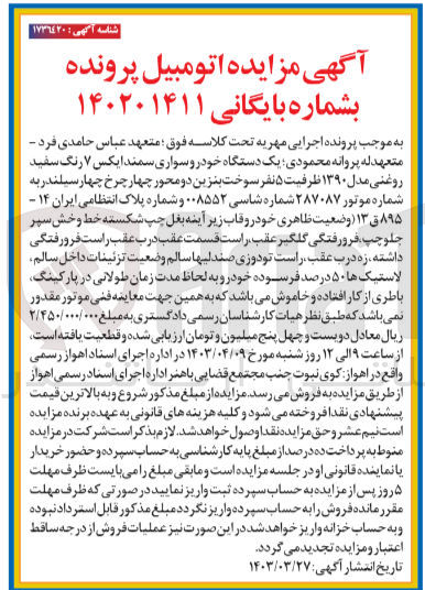 تصویر کوچک آگهی بایگانی :140201411
فروش یک دستگاه خودرو سواری سمند ایکس 7 رنگ سفید روغنی