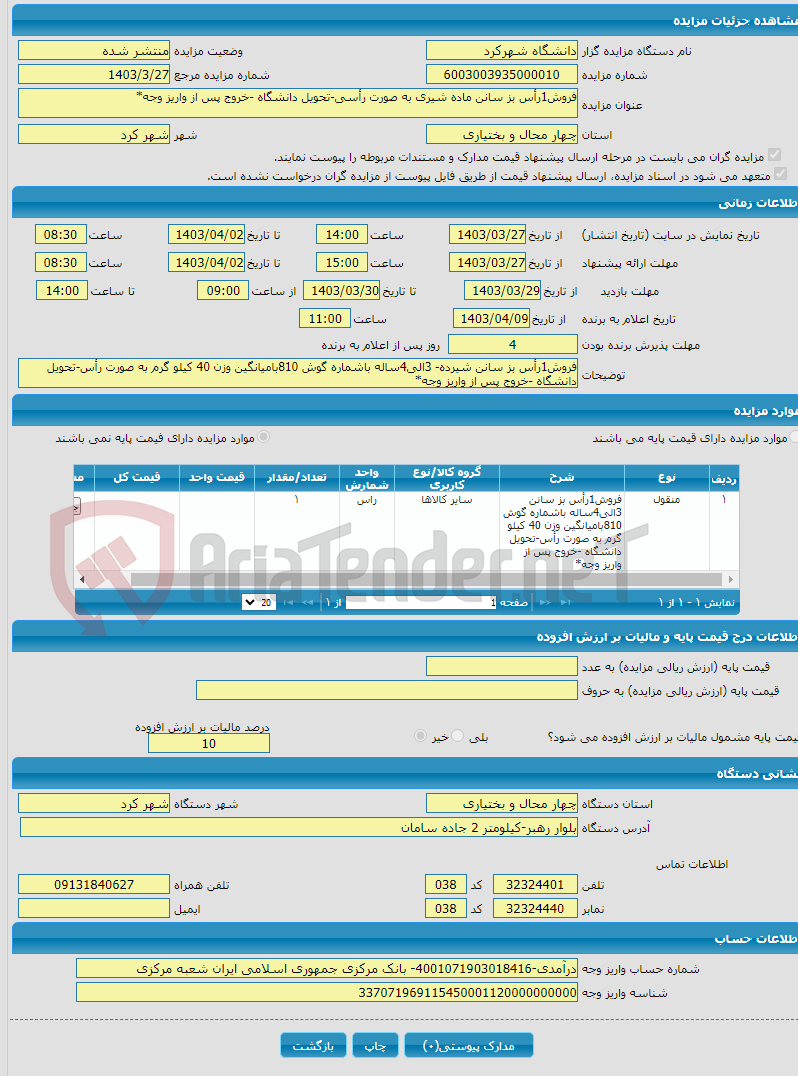 تصویر کوچک آگهی فروش1رأس بز سانن ماده شیری به صورت رأسی-تحویل دانشگاه -خروج پس از واریز وجه*