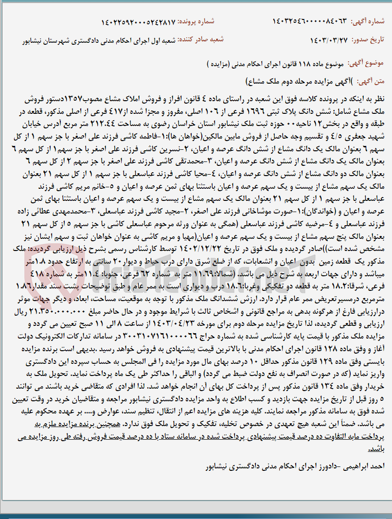 تصویر کوچک آگهی موضوع ماده 118 قانون اجرای احکام مدنی (مزایده )