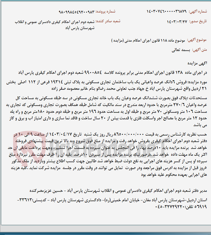 تصویر کوچک آگهی موضوع ماده 118 قانون اجرای احکام مدنی (مزایده )