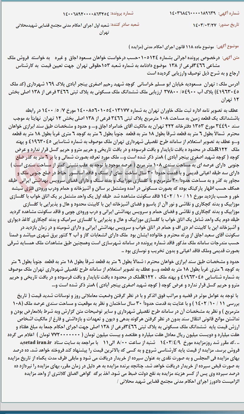 تصویر کوچک آگهی موضوع ماده 118 قانون اجرای احکام مدنی (مزایده )