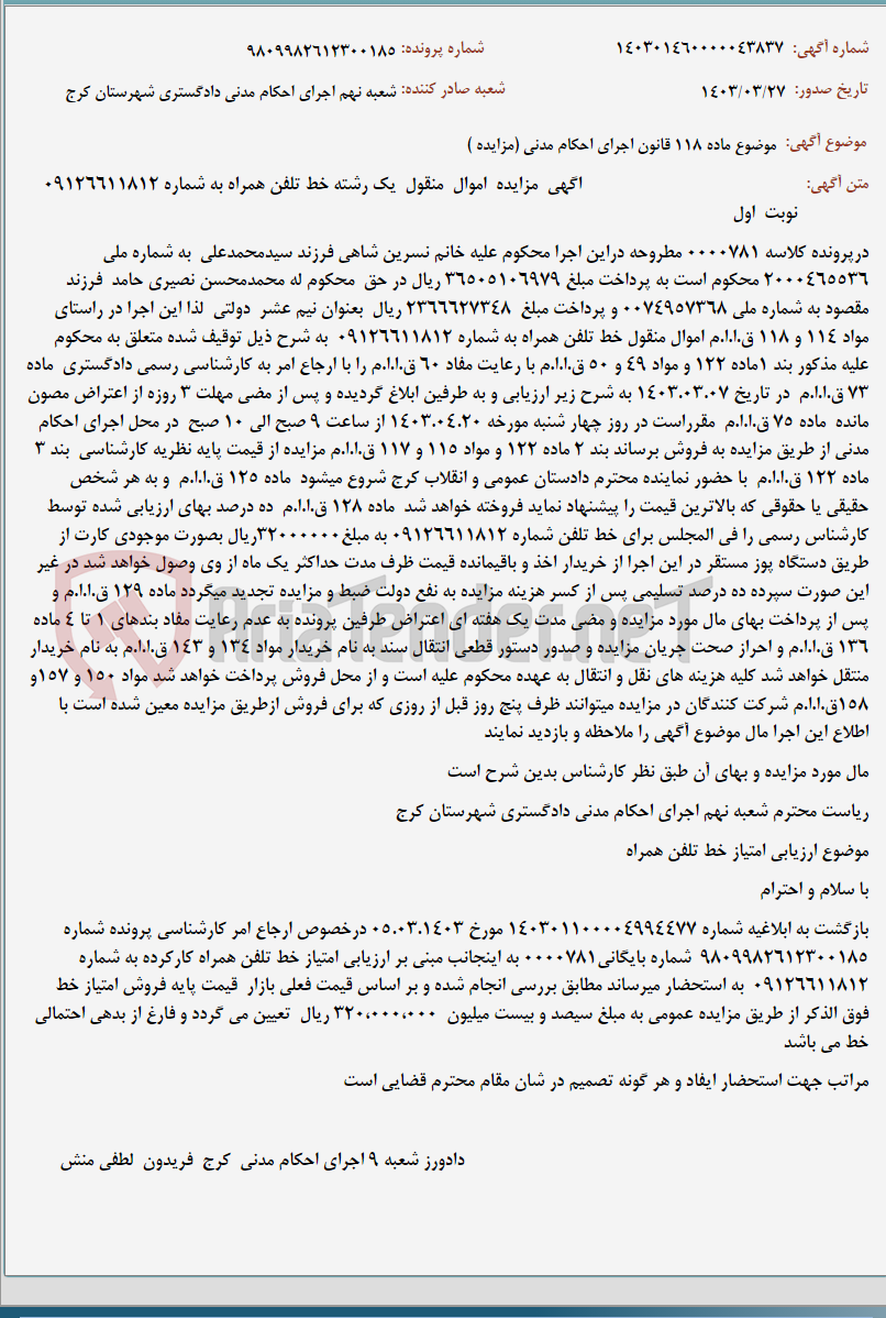 تصویر کوچک آگهی موضوع ماده 118 قانون اجرای احکام مدنی (مزایده )