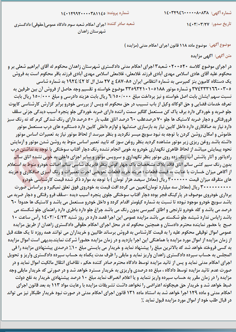 تصویر کوچک آگهی موضوع ماده 118 قانون اجرای احکام مدنی (مزایده )