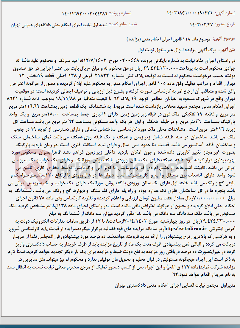 تصویر کوچک آگهی موضوع ماده 118 قانون اجرای احکام مدنی (مزایده )