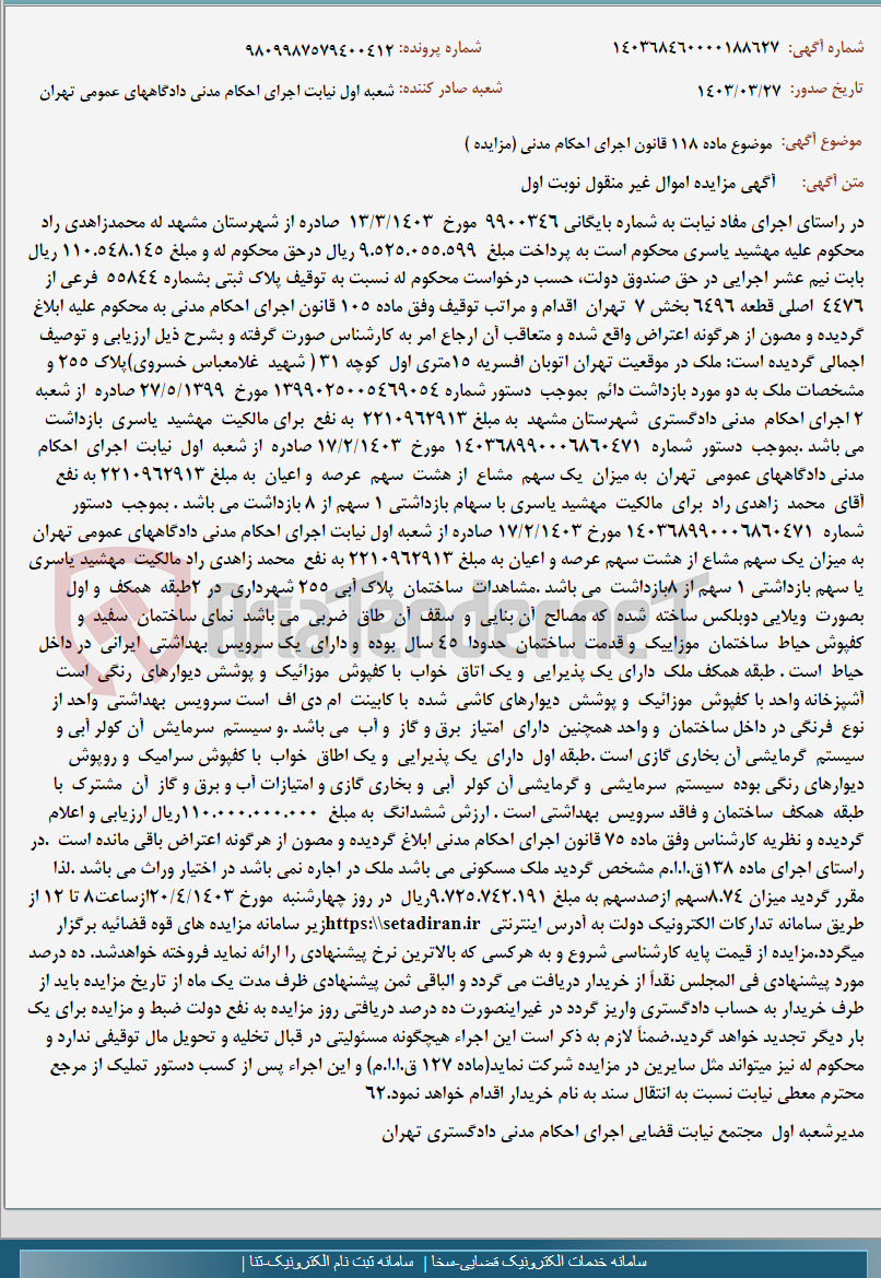 تصویر کوچک آگهی موضوع ماده 118 قانون اجرای احکام مدنی (مزایده )