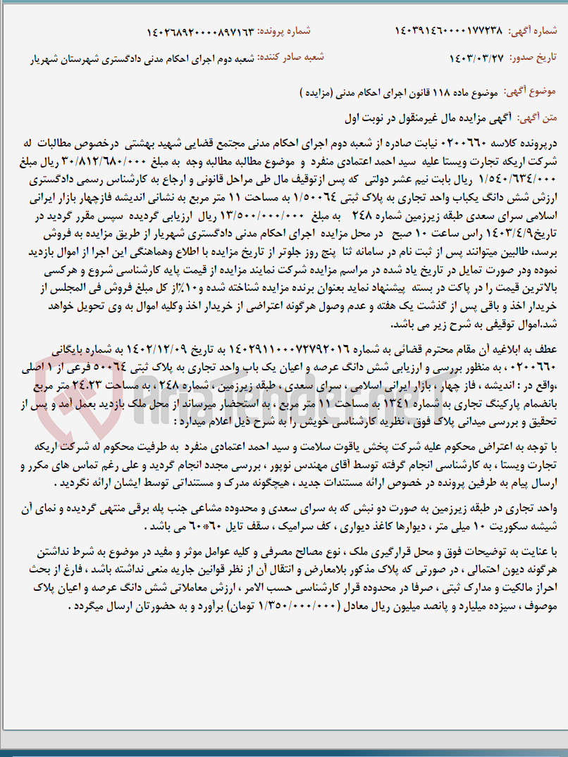 تصویر کوچک آگهی موضوع ماده 118 قانون اجرای احکام مدنی (مزایده )
