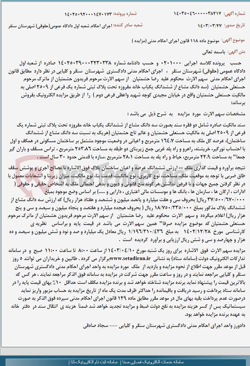 تصویر کوچک آگهی موضوع ماده 118 قانون اجرای احکام مدنی (مزایده )