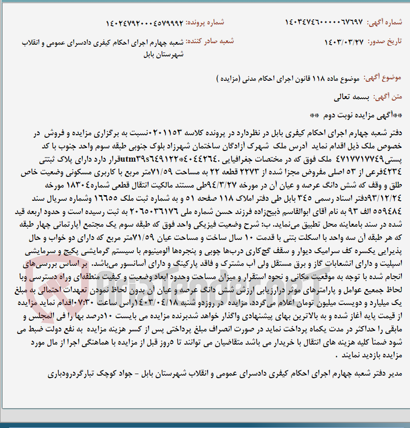 تصویر کوچک آگهی موضوع ماده 118 قانون اجرای احکام مدنی (مزایده )