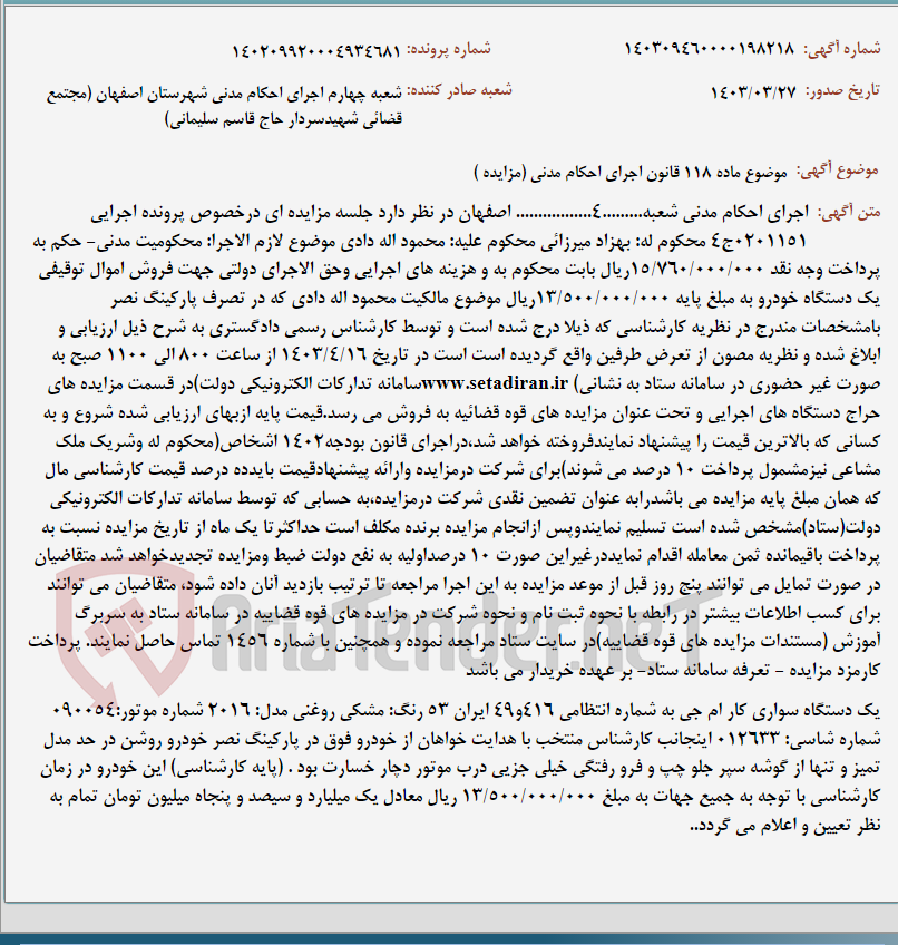 تصویر کوچک آگهی موضوع ماده 118 قانون اجرای احکام مدنی (مزایده )
