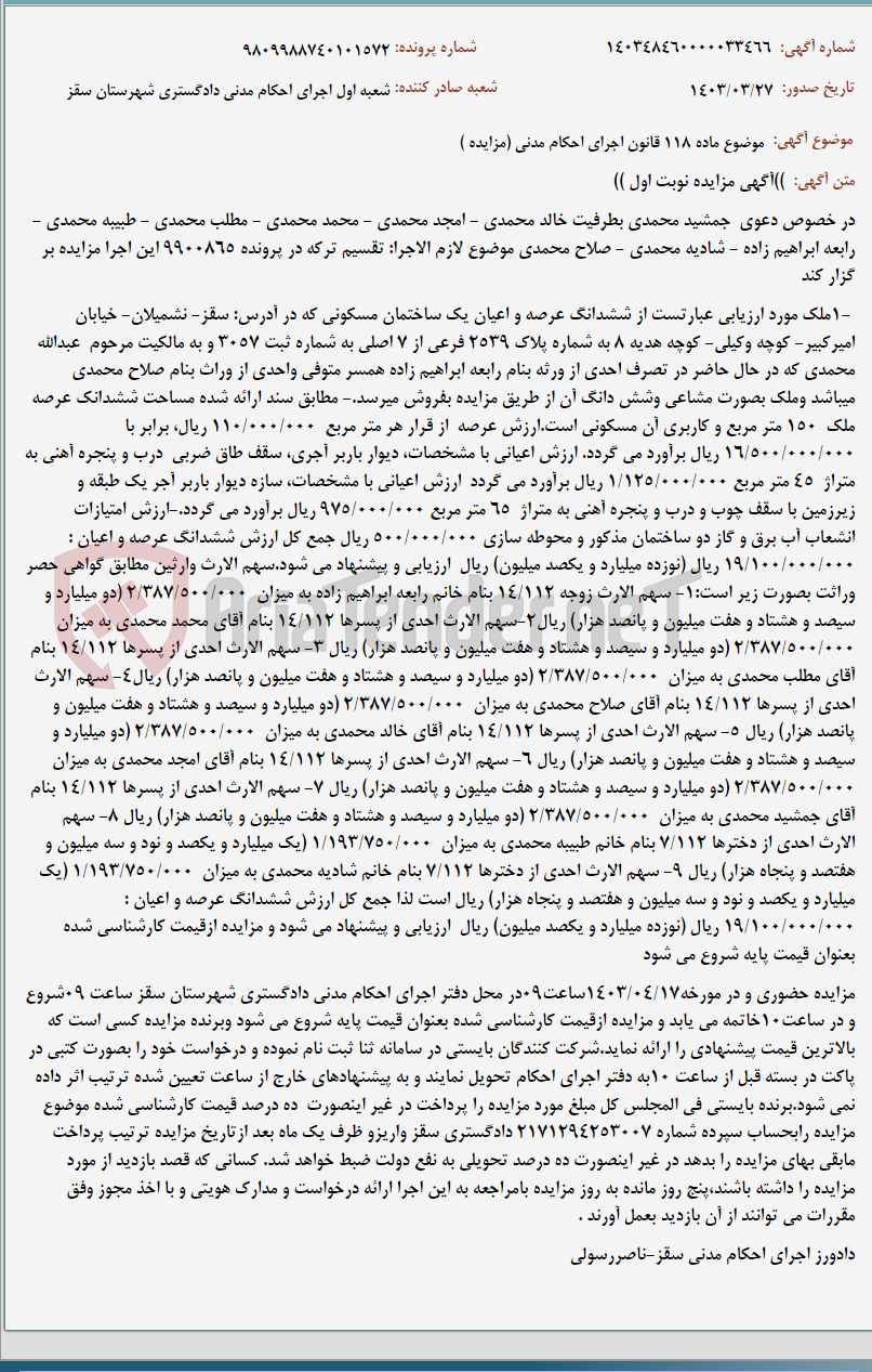 تصویر کوچک آگهی موضوع ماده 118 قانون اجرای احکام مدنی (مزایده )