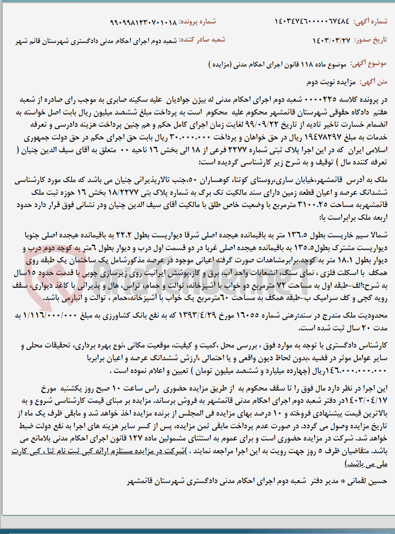 تصویر کوچک آگهی موضوع ماده 118 قانون اجرای احکام مدنی (مزایده )