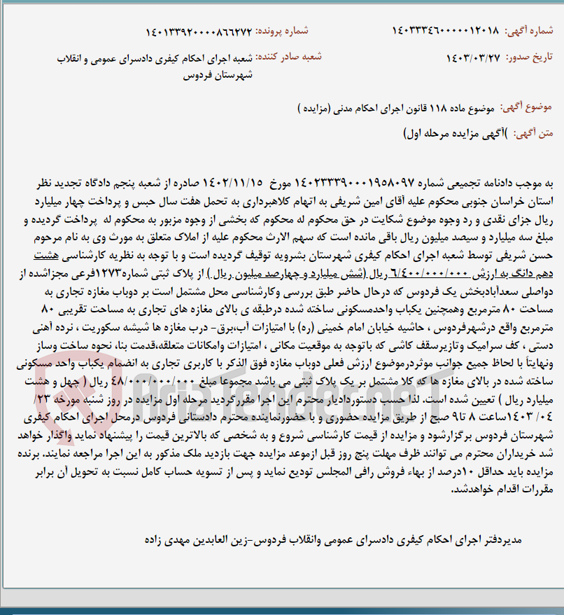 تصویر کوچک آگهی موضوع ماده 118 قانون اجرای احکام مدنی (مزایده )