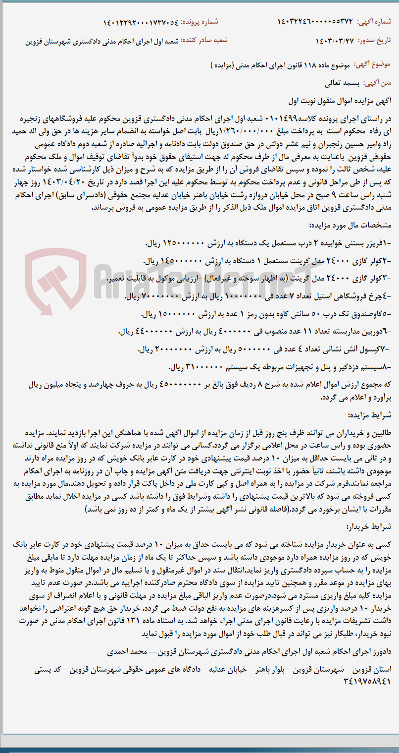 تصویر کوچک آگهی موضوع ماده 118 قانون اجرای احکام مدنی (مزایده )