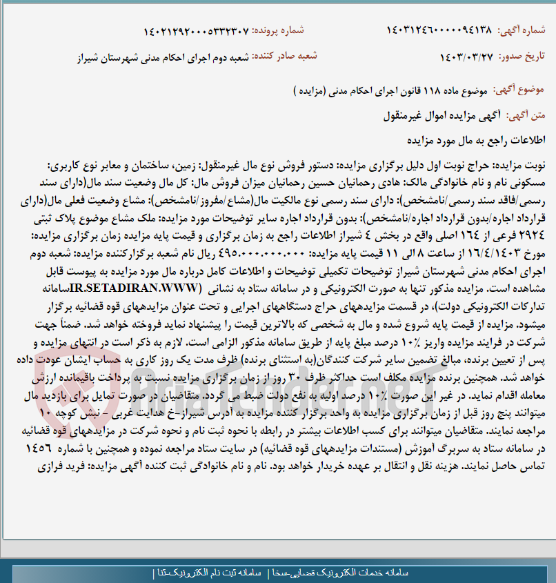 تصویر کوچک آگهی موضوع ماده 118 قانون اجرای احکام مدنی (مزایده )