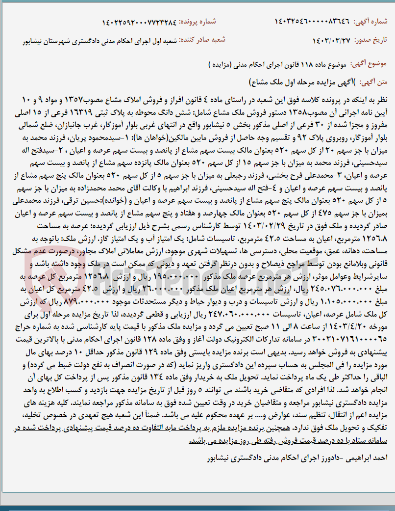 تصویر کوچک آگهی موضوع ماده 118 قانون اجرای احکام مدنی (مزایده )