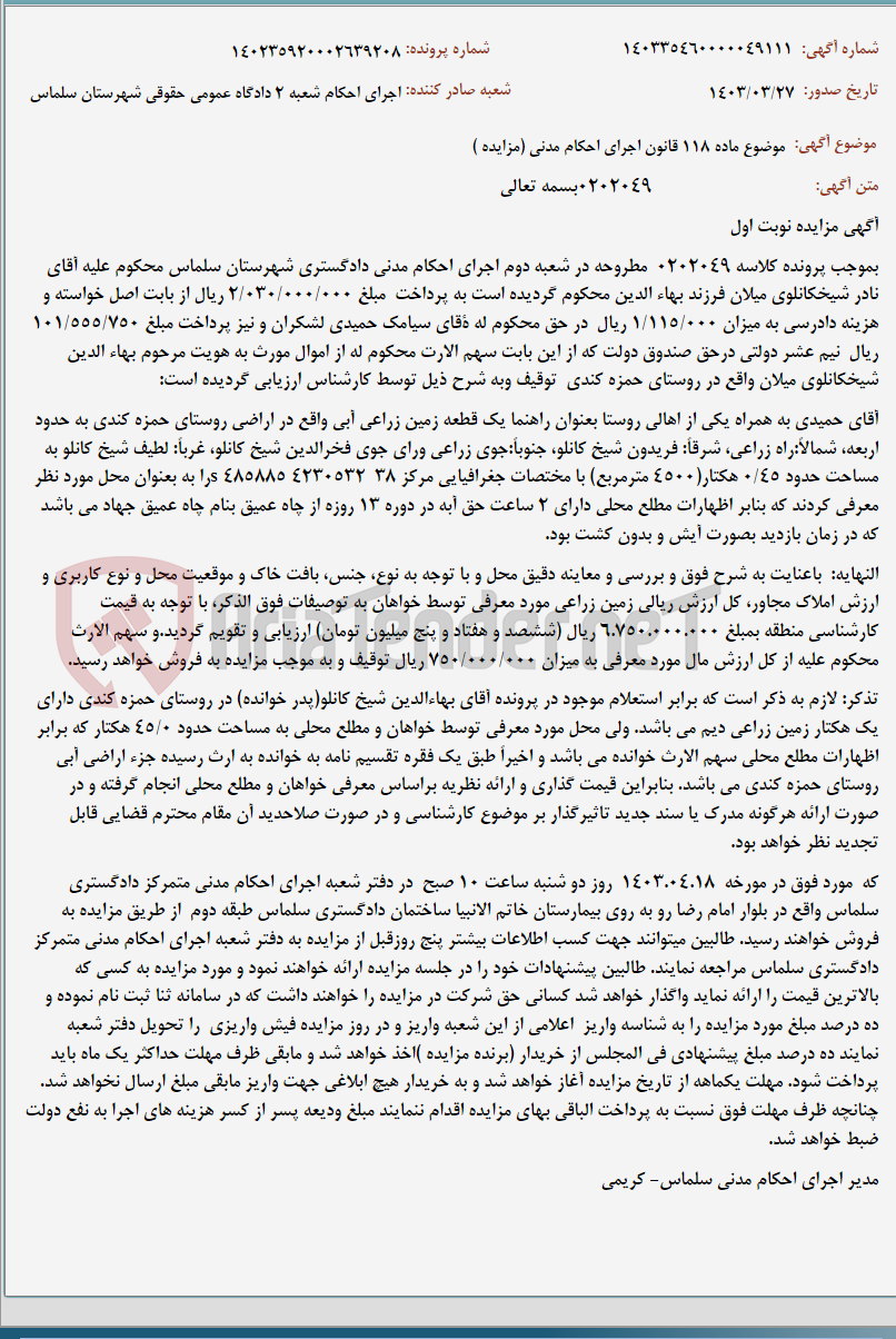 تصویر کوچک آگهی موضوع ماده 118 قانون اجرای احکام مدنی (مزایده )