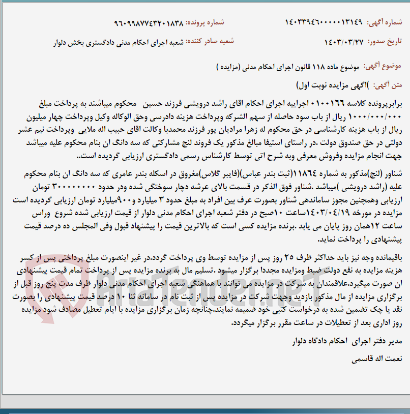 تصویر کوچک آگهی موضوع ماده 118 قانون اجرای احکام مدنی (مزایده )