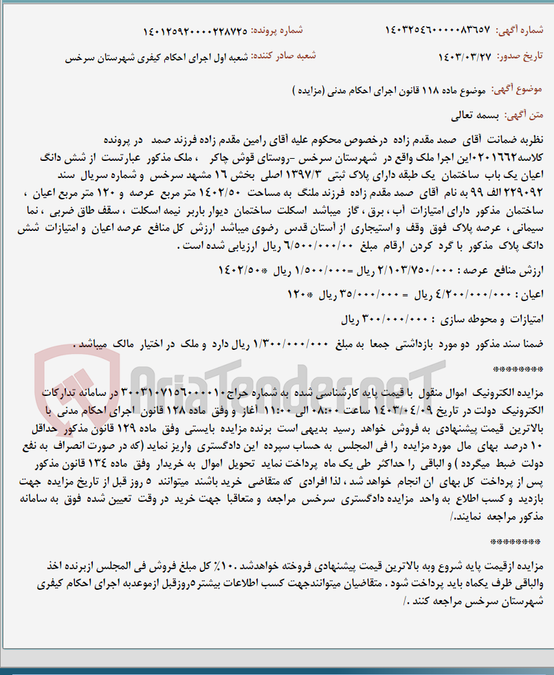 تصویر کوچک آگهی موضوع ماده 118 قانون اجرای احکام مدنی (مزایده )