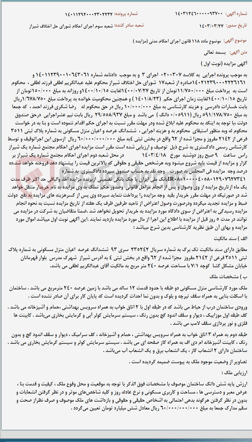تصویر کوچک آگهی موضوع ماده 118 قانون اجرای احکام مدنی (مزایده )