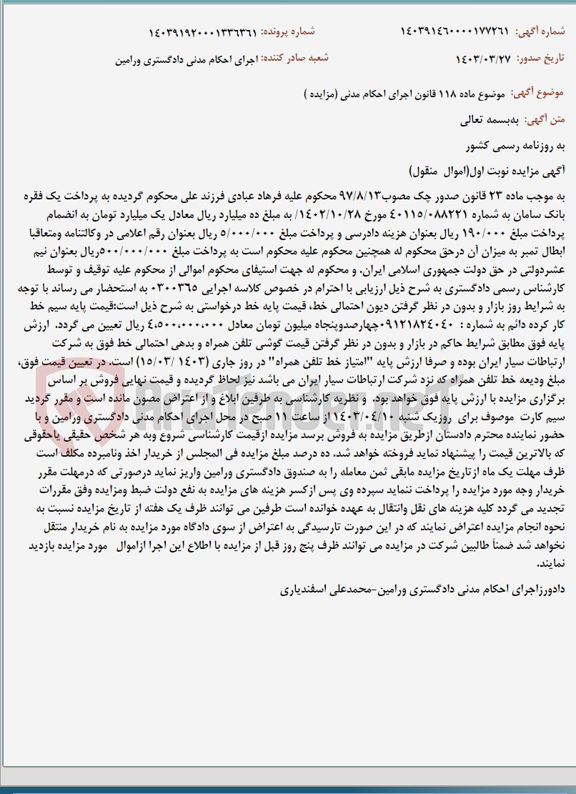 تصویر کوچک آگهی موضوع ماده 118 قانون اجرای احکام مدنی (مزایده )