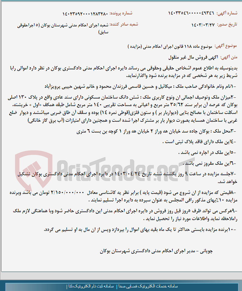 تصویر کوچک آگهی موضوع ماده 118 قانون اجرای احکام مدنی (مزایده )