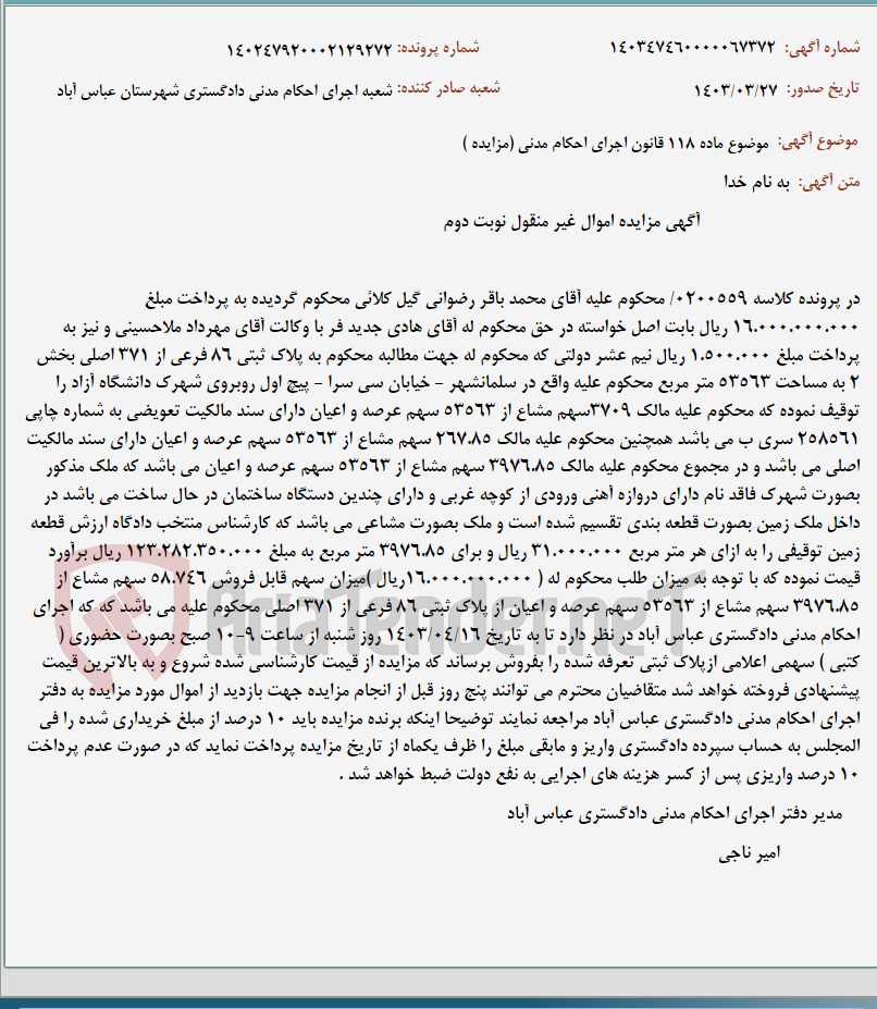 تصویر کوچک آگهی موضوع ماده 118 قانون اجرای احکام مدنی (مزایده )