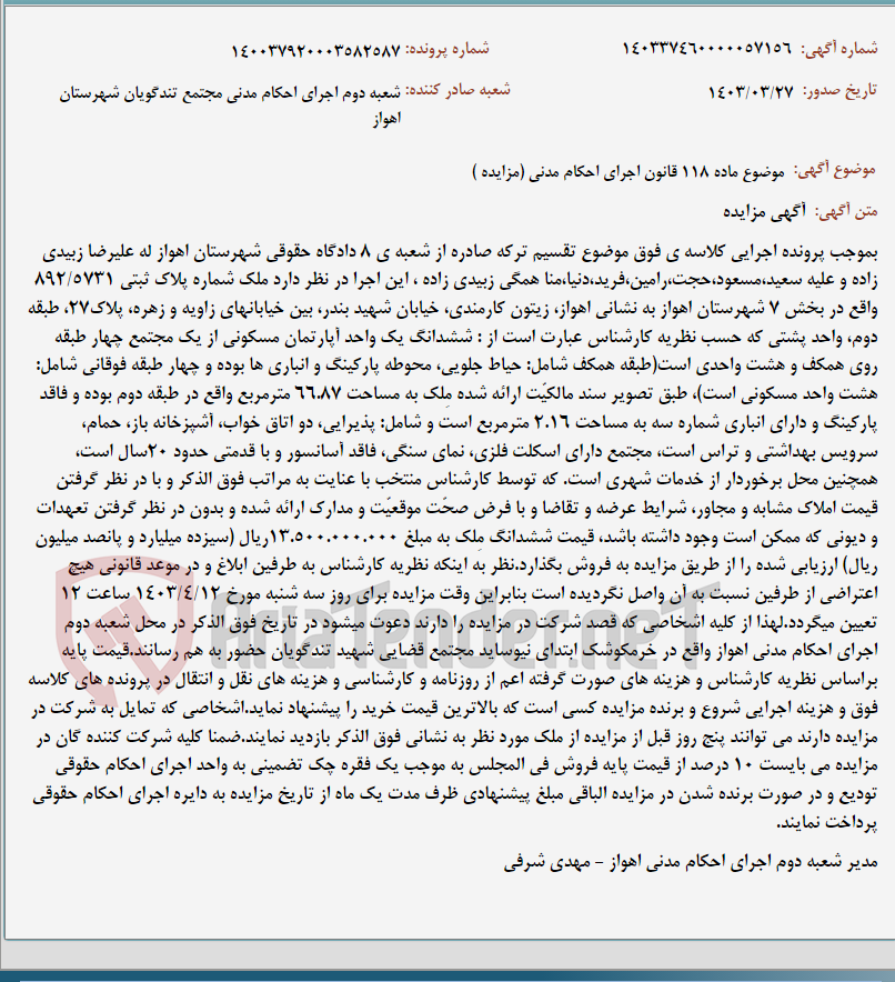 تصویر کوچک آگهی موضوع ماده 118 قانون اجرای احکام مدنی (مزایده )