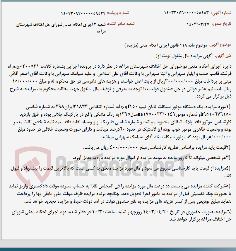 تصویر کوچک آگهی موضوع ماده 118 قانون اجرای احکام مدنی (مزایده )