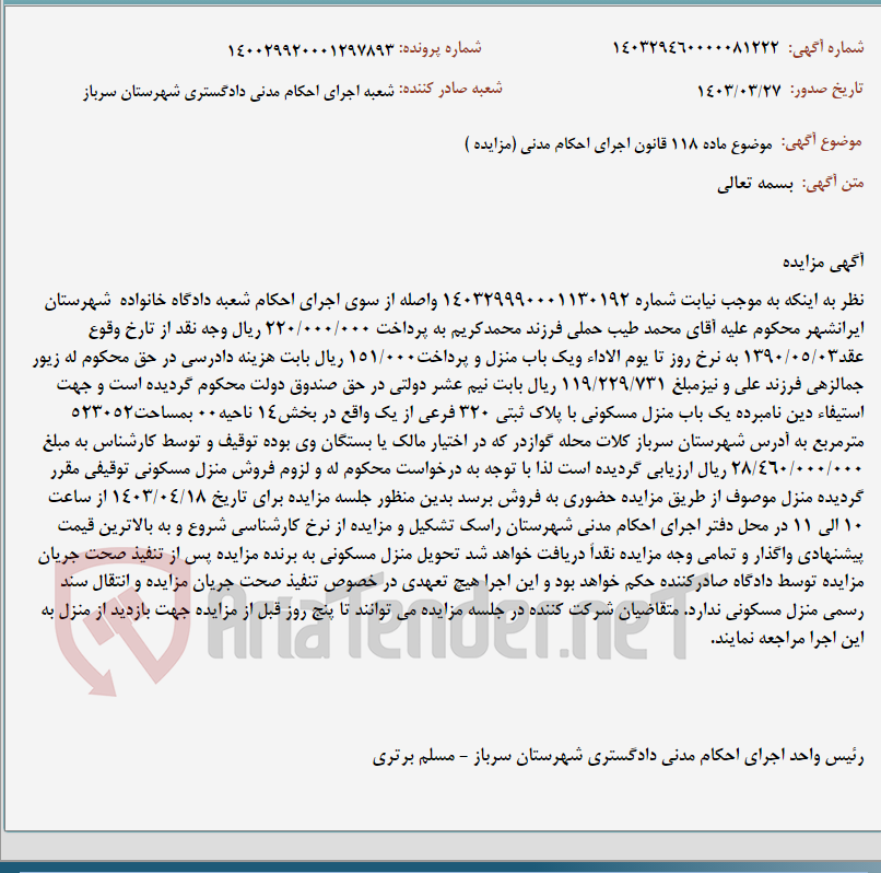 تصویر کوچک آگهی موضوع ماده 118 قانون اجرای احکام مدنی (مزایده )