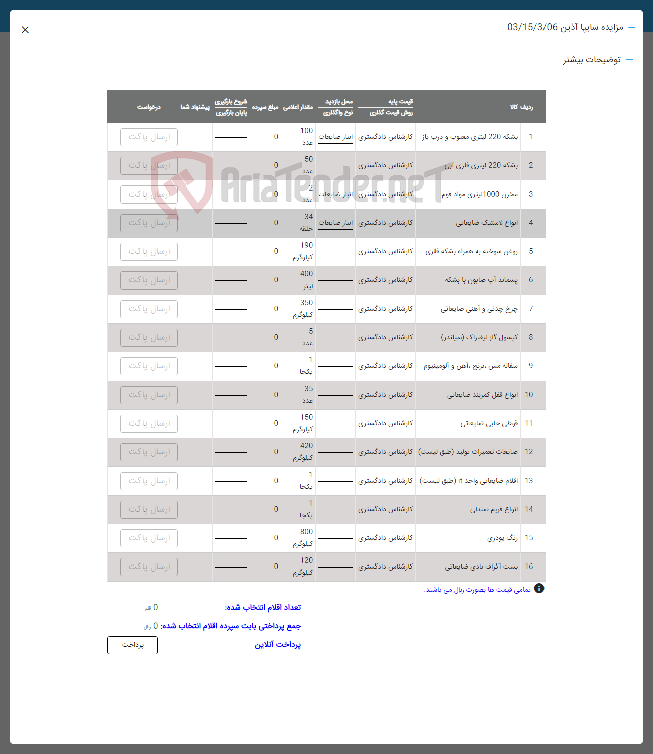 تصویر کوچک آگهی فروش اقلام در 16 ردیف:بشکه معیوب-فلزی- انواع لاستیک ضایعاتی -مخزن-روغن سوخته-پسماند آب-سفاله مس-چرخ چدنی- کپسول گاز- قفل کمربند-فریم صندلی -رنگ پودری -بست اگراف