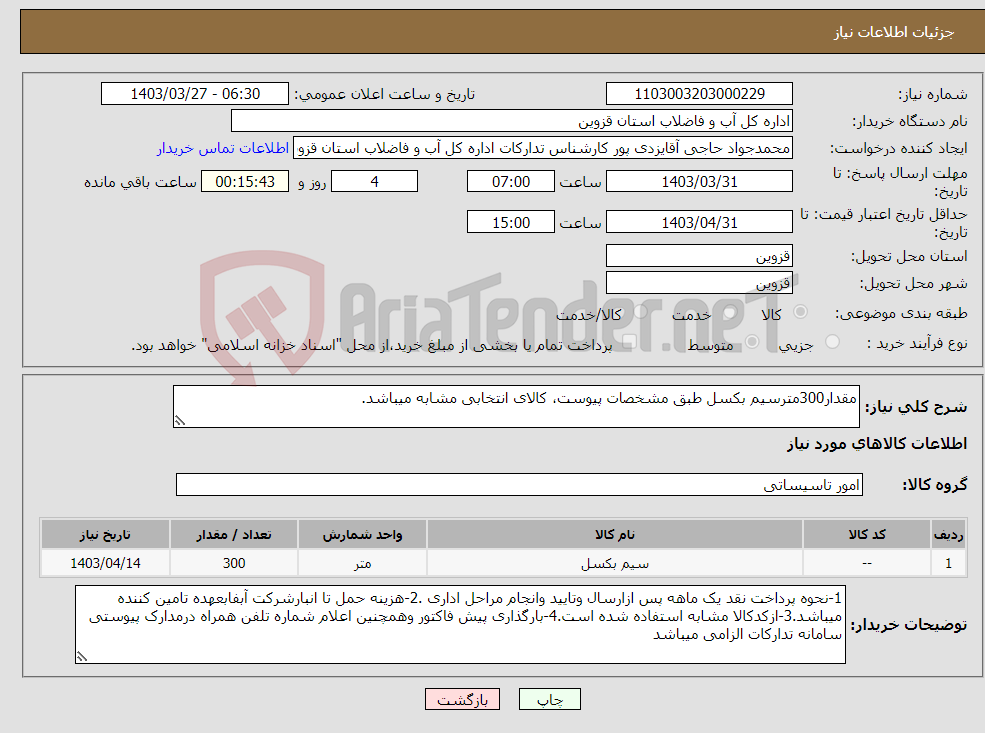 تصویر کوچک آگهی نیاز انتخاب تامین کننده-مقدار300مترسیم بکسل طبق مشخصات پیوست، کالای انتخابی مشابه میباشد.
