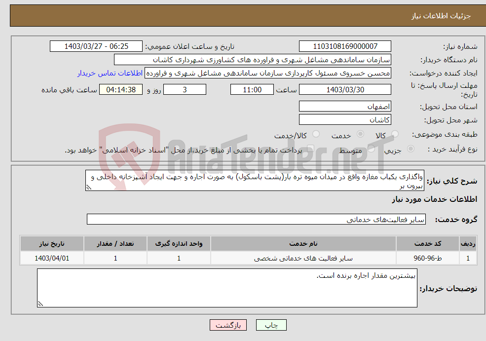 تصویر کوچک آگهی نیاز انتخاب تامین کننده-واگذاری یکباب مغازه واقع در میدان میوه تره بار(پشت باسکول) به صورت اجاره و جهت ایجاد آشپزخانه داخلی و بیرون بر