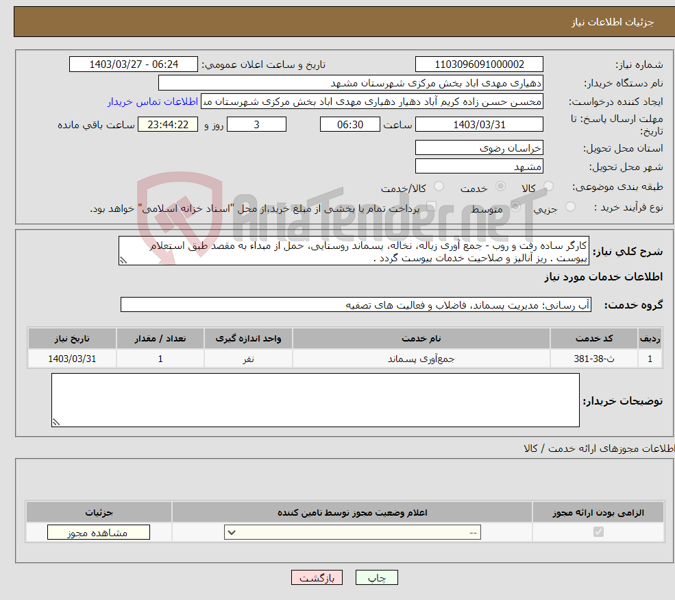 تصویر کوچک آگهی نیاز انتخاب تامین کننده-کارگر ساده رفت و روب - جمع آوری زباله، نخاله، پسماند روستایی، حمل از مبداء به مقصد طبق استعلام پیوست . ریز آنالیز و صلاحیت خدمات پیوست گردد .