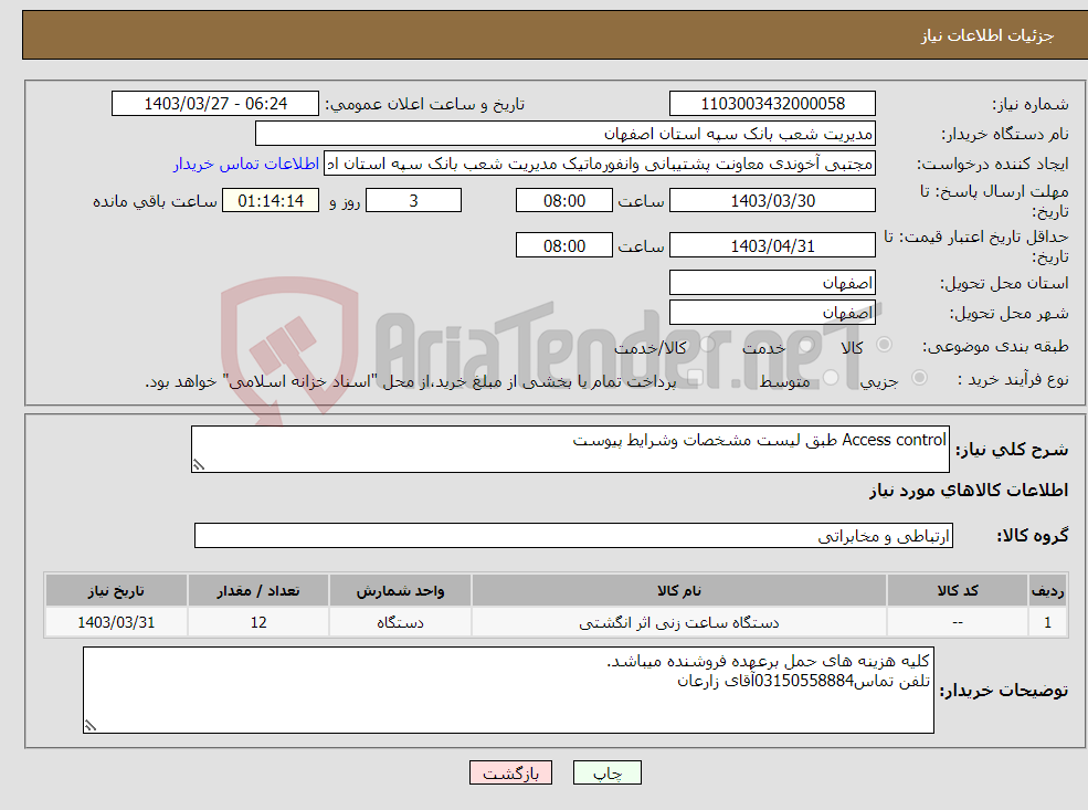 تصویر کوچک آگهی نیاز انتخاب تامین کننده-Access control طبق لیست مشخصات وشرایط پیوست