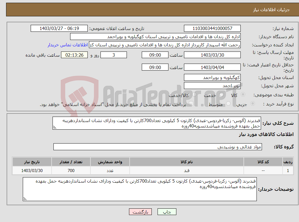 تصویر کوچک آگهی نیاز انتخاب تامین کننده-قندبرند (آلوس- زکریا-فردوس-عبدی) کارتون 5 کیلویی تعداد700کارتن با کیفیت ودارای نشان استانداردهزینه حمل بعهده فروشنده میباشدتسویه40روزه