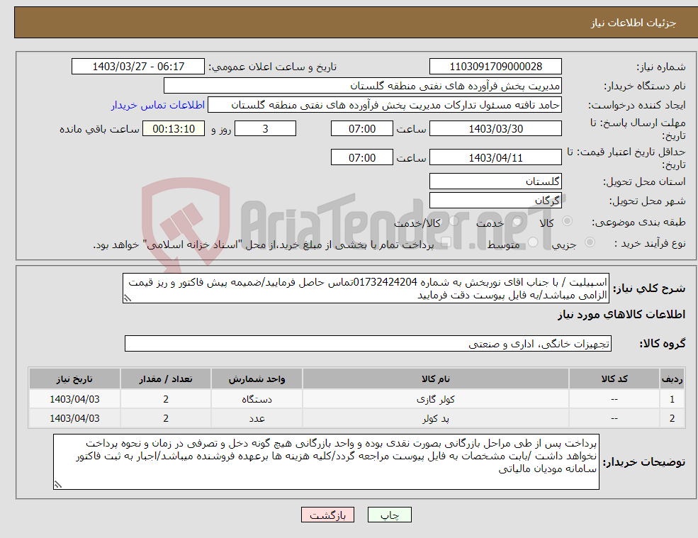 تصویر کوچک آگهی نیاز انتخاب تامین کننده-اسپیلیت / با جناب اقای نوربخش به شماره 01732424204تماس حاصل فرمایید/ضمیمه پیش فاکتور و ریز قیمت الزامی میباشد/به فایل پیوست دقت فرمایید