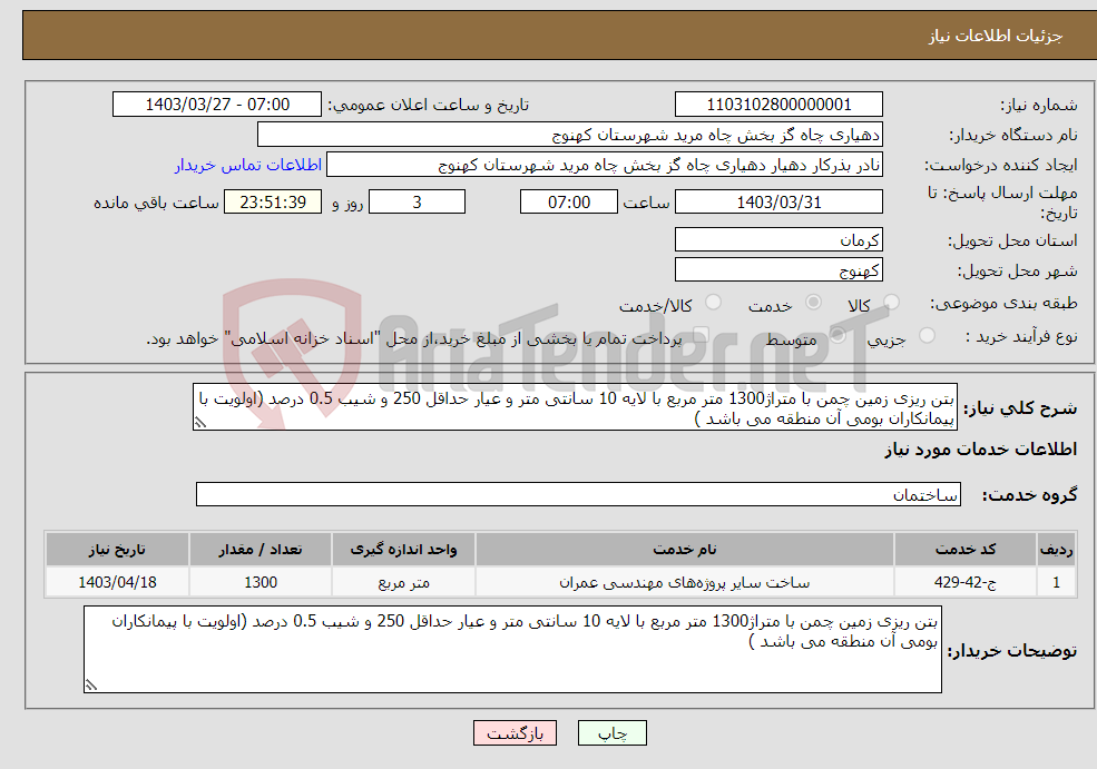 تصویر کوچک آگهی نیاز انتخاب تامین کننده-بتن ریزی زمین چمن با متراژ1300 متر مربع با لایه 10 سانتی متر و عیار حداقل 250 و شیب 0.5 درصد (اولویت با پیمانکاران بومی آن منطقه می باشد ) 