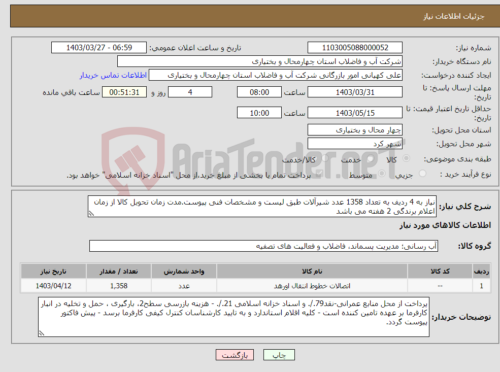 تصویر کوچک آگهی نیاز انتخاب تامین کننده-نیاز به 4 ردیف به تعداد 1358 عدد شیرآلات طبق لیست و مشخصات فنی پیوست.مدت زمان تحویل کالا از زمان اعلام برندگی 2 هفته می باشد 