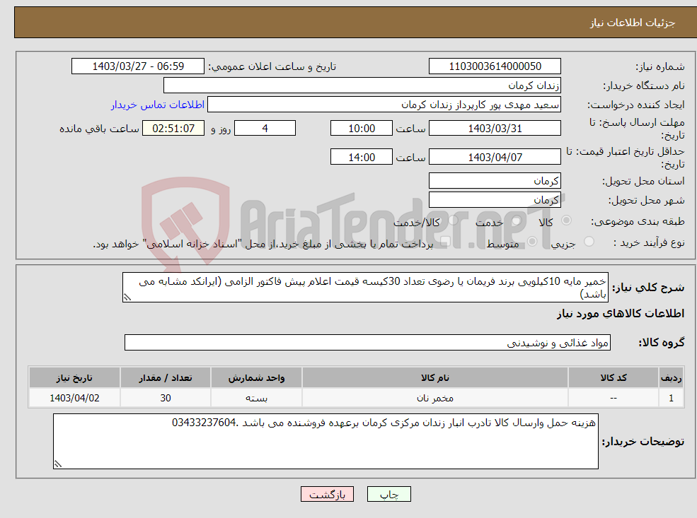 تصویر کوچک آگهی نیاز انتخاب تامین کننده-خمیر مایه 10کیلویی برند فریمان یا رضوی تعداد 30کیسه قیمت اعلام پیش فاکتور الزامی (ایرانکد مشابه می باشد)