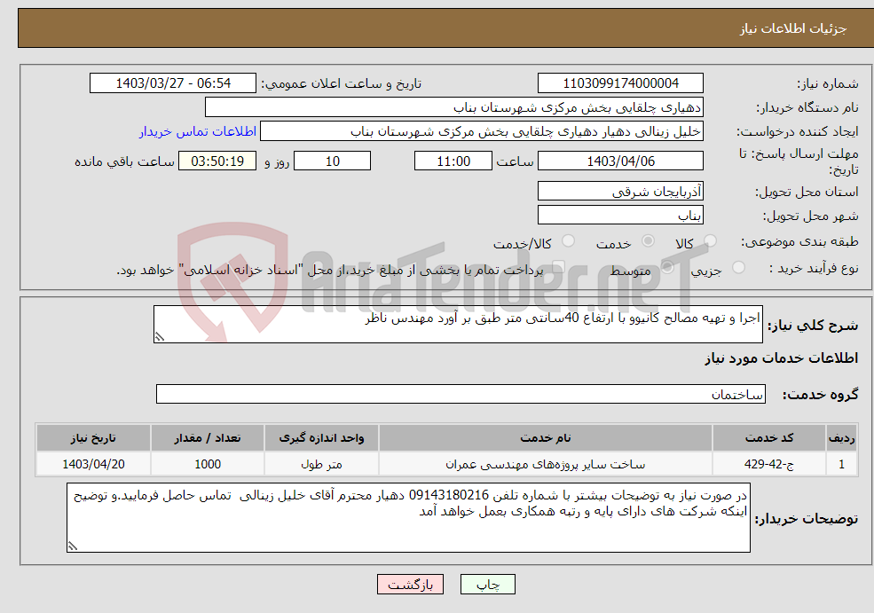 تصویر کوچک آگهی نیاز انتخاب تامین کننده-اجرا و تهیه مصالح کانیوو با ارتفاع 40سانتی متر طبق بر آورد مهندس ناظر
