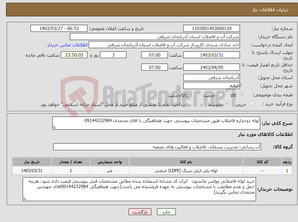 تصویر کوچک آگهی نیاز انتخاب تامین کننده-لوله دوجداره فاضلاب طبق مشخصات پیوستی حهت هماهنگی با اقای محمدی 09144232984
