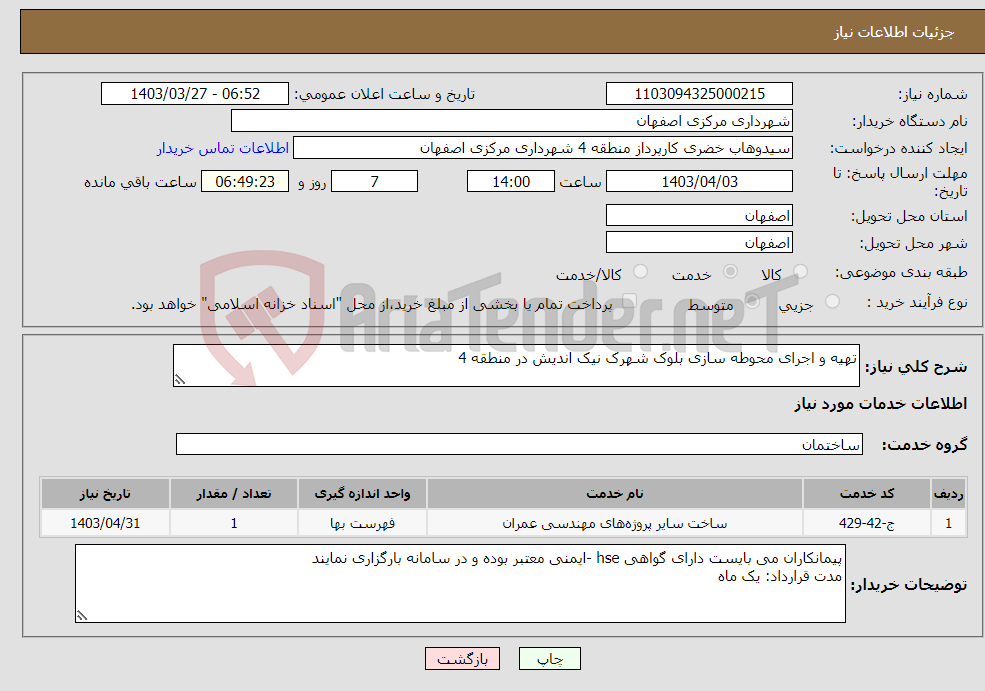 تصویر کوچک آگهی نیاز انتخاب تامین کننده-تهیه و اجرای محوطه ‌سازی بلوک شهرک نیک اندیش در منطقه 4