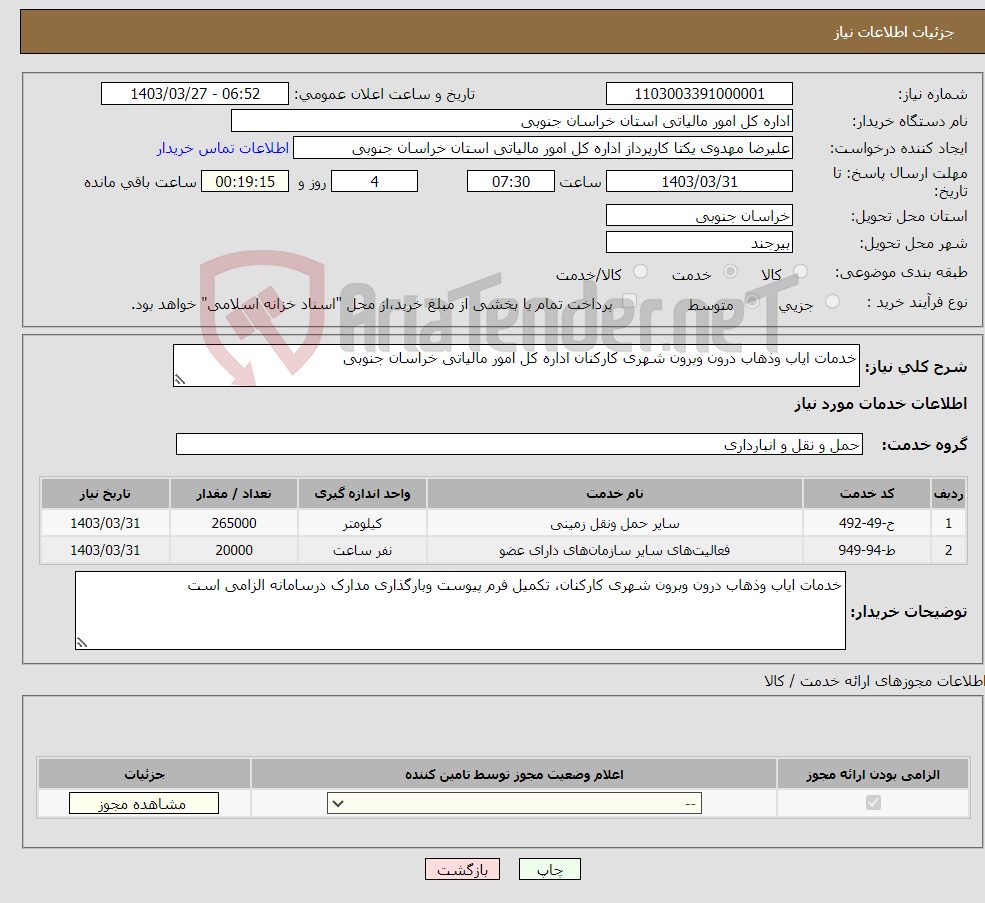 تصویر کوچک آگهی نیاز انتخاب تامین کننده-خدمات ایاب وذهاب درون وبرون شهری کارکنان اداره کل امور مالیاتی خراسان جنوبی