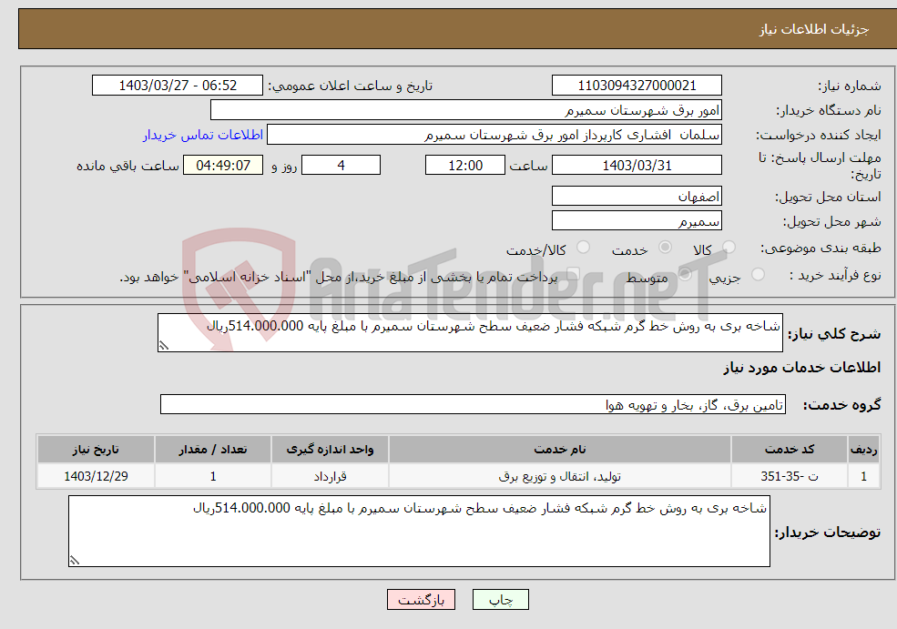 تصویر کوچک آگهی نیاز انتخاب تامین کننده-شاخه بری به روش خط گرم شبکه فشار ضعیف سطح شهرستان سمیرم با مبلغ پایه 514.000.000ریال 