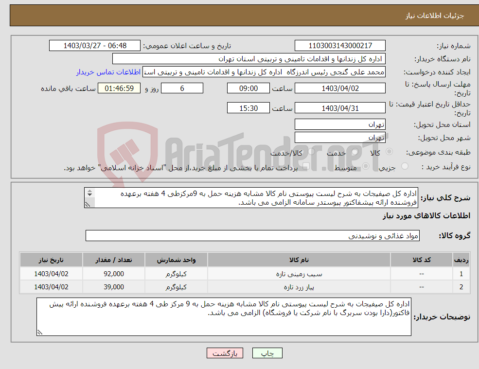 تصویر کوچک آگهی نیاز انتخاب تامین کننده-اداره کل صیفیجات به شرح لیست پیوستی نام کالا مشابه هزینه حمل به 9مرکزطی 4 هفته برعهده فروشنده ارائه پیشفاکتور پیوستدر سامانه الزامی می باشد. 