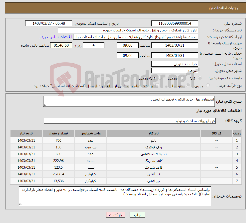 تصویر کوچک آگهی نیاز انتخاب تامین کننده-استعلام بهاء خرید اقلام و تجهیزات ایمنی